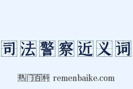 司法警察近义词是什么意思的图片